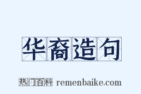 华裔造句是什么意思的图片